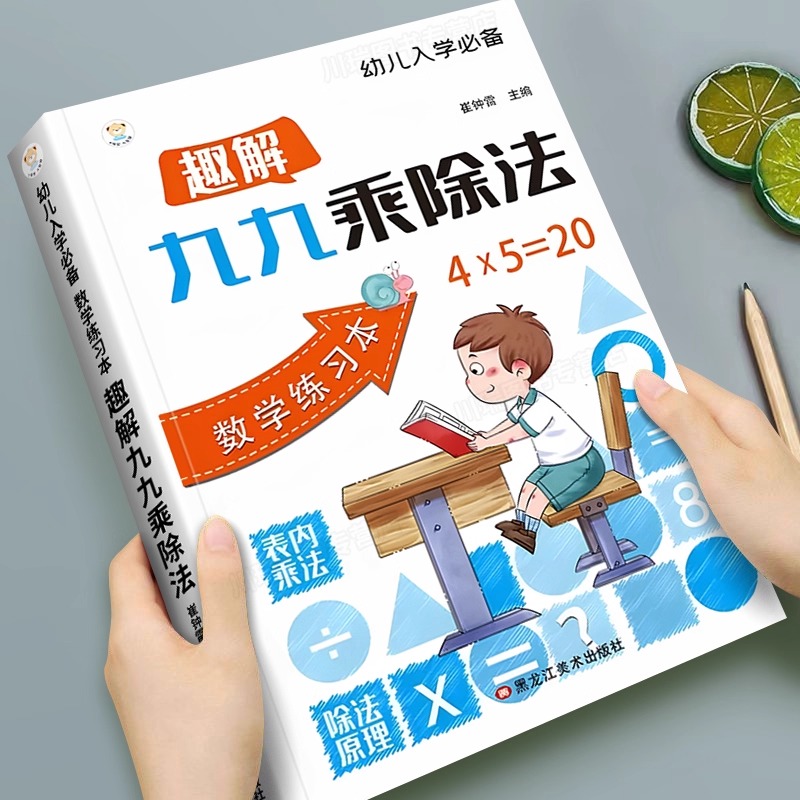 当日发趣解九九乘除法