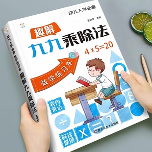 趣解九九乘除法数学专项训练表内乘法除法练习册小学一二年级上册下册数学思学强化专项训练计算能手口算天天练乘法口诀表背诵神器