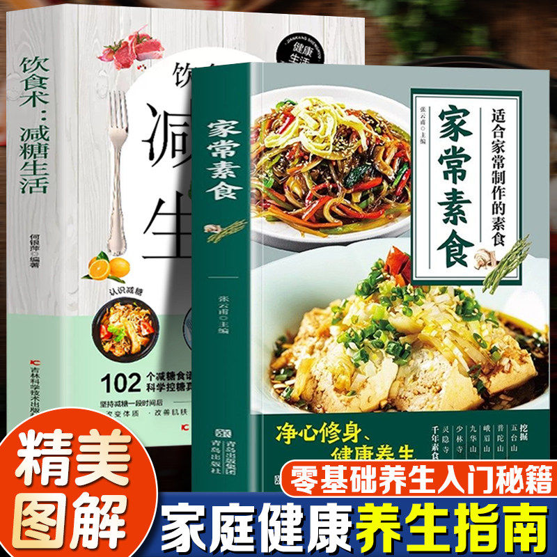 家常素食+饮食术：减糖生活（全2册）健康养生生活指南 零基础养生入门秘籍掌握健康饮食方式的方法健康轻食食谱大全