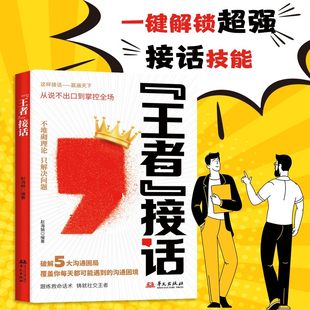 王者接话从说不出口到掌控全场高情商沟通实用指南官方正版 覆盖日常沟通困局接话公式案例对比巧妙表达话术练习社交王者进阶教程
