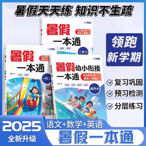 当日发暑假衔接一本通下册人教版