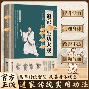【现货速发】道家养生功大观:精选民间传承的调理功法 中华传世养生功改善身体状态 健身功法入门气功心法修炼养生大全书