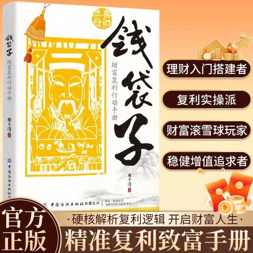 当日发钱袋子：财富复利行动手册