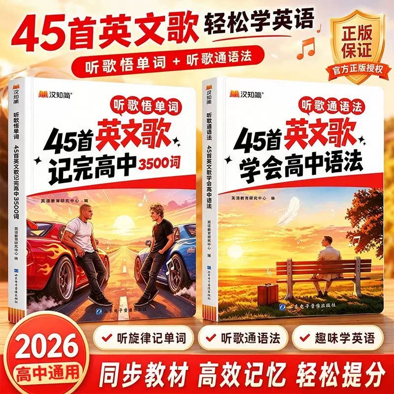 【抖音同款】现货 汉知简45首英文歌曲记完高中3500词初中2000词小学1000学会语法789年级42首人教听歌记单词英语词汇书必背汇总本