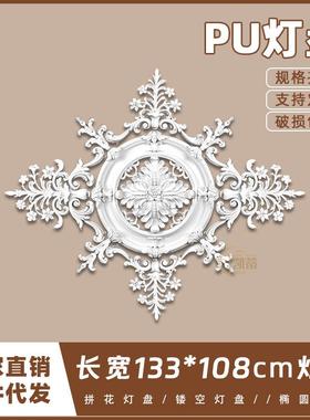 PU灯盘仿石膏欧式法式吊顶圆灯座造型灯池133cm拼花组合灯盘P222