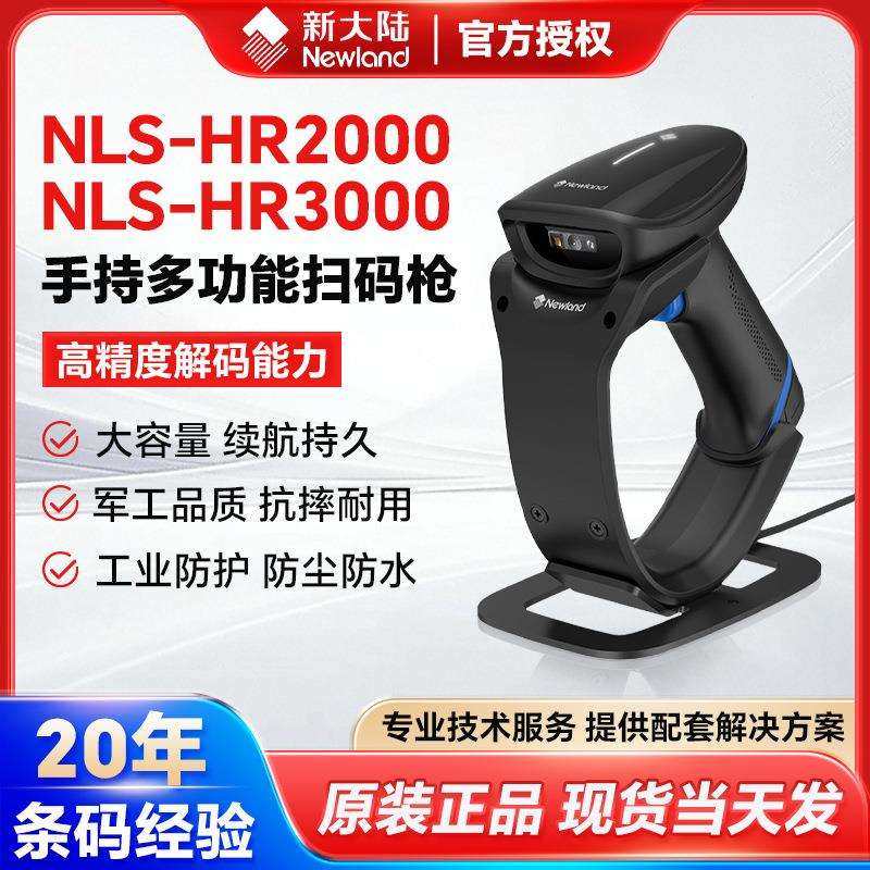NLS-HR2000/HR3000新大陆条码扫描枪餐馆商超收银快递物流出入库