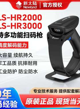 NLS-HR2000/HR3000新大陆条码扫描枪餐馆商超收银快递物流出入库