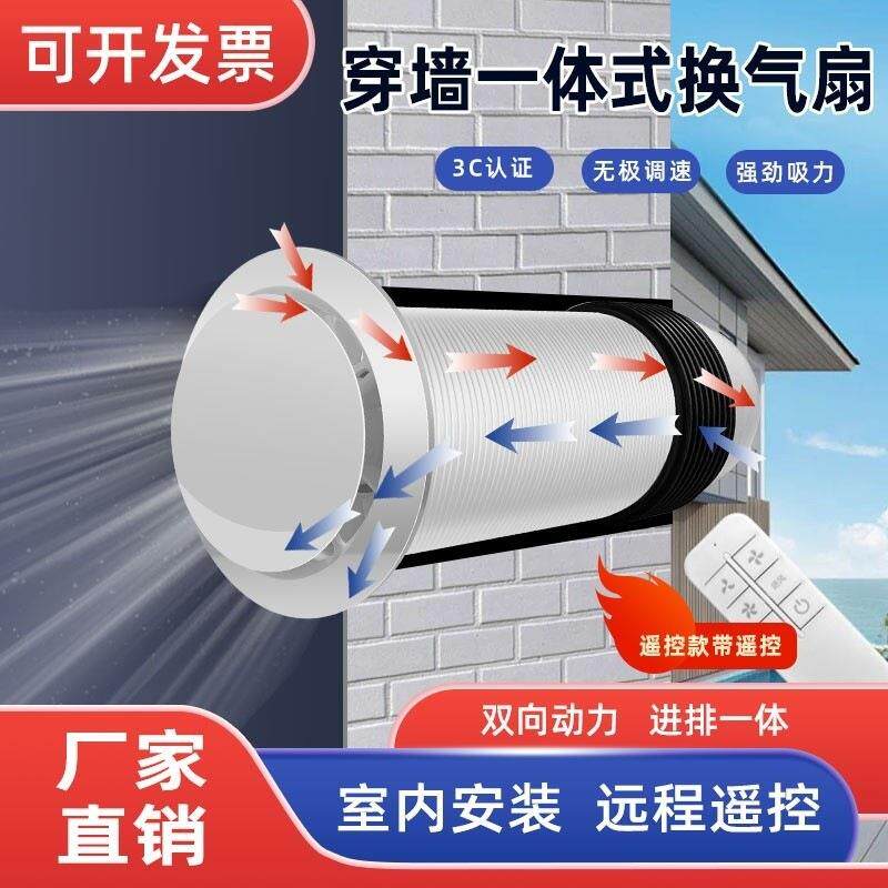 穿墙一体式抽风机排气扇窗式壁挂双向流新风机新风系统家用换气扇