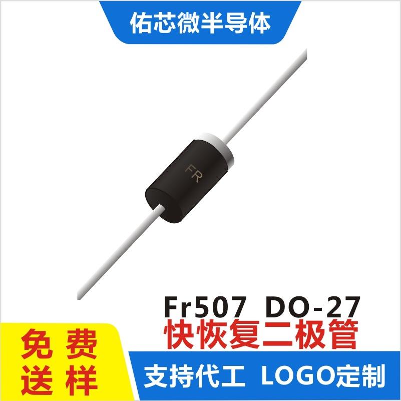 现货FR507DO-27印字:FR快恢复二极管直销