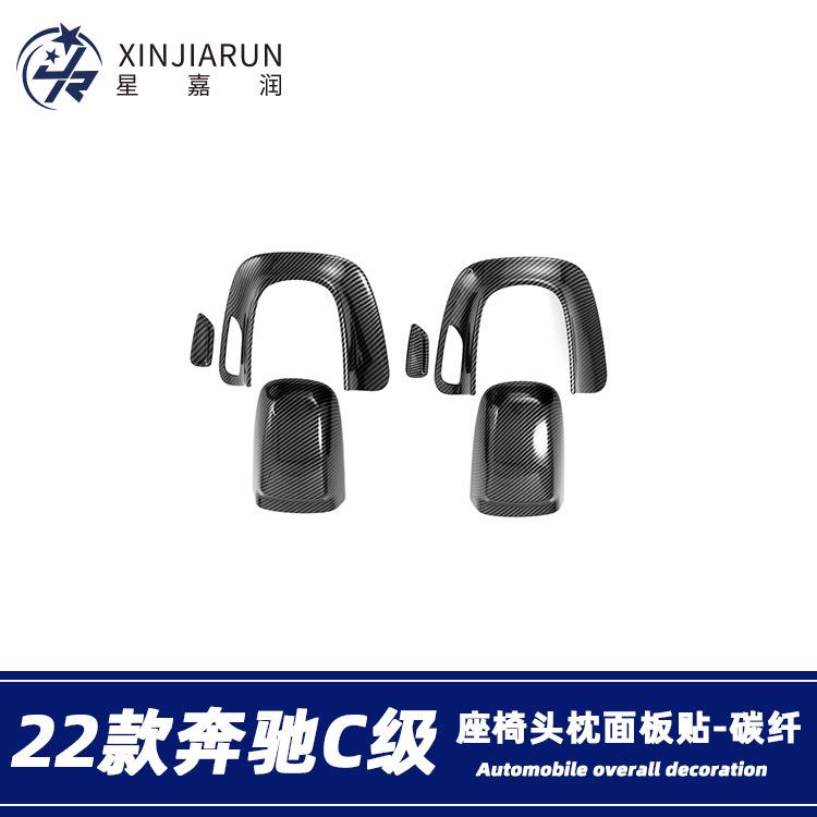 适用于22款奔驰C级C200lC260L电动座椅头枕面板调节框内饰贴饰条