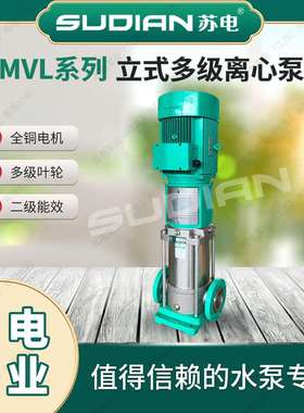 MVL403苏电泵业SUDIAN不锈钢304多级离心泵冷热水循环增压泵**