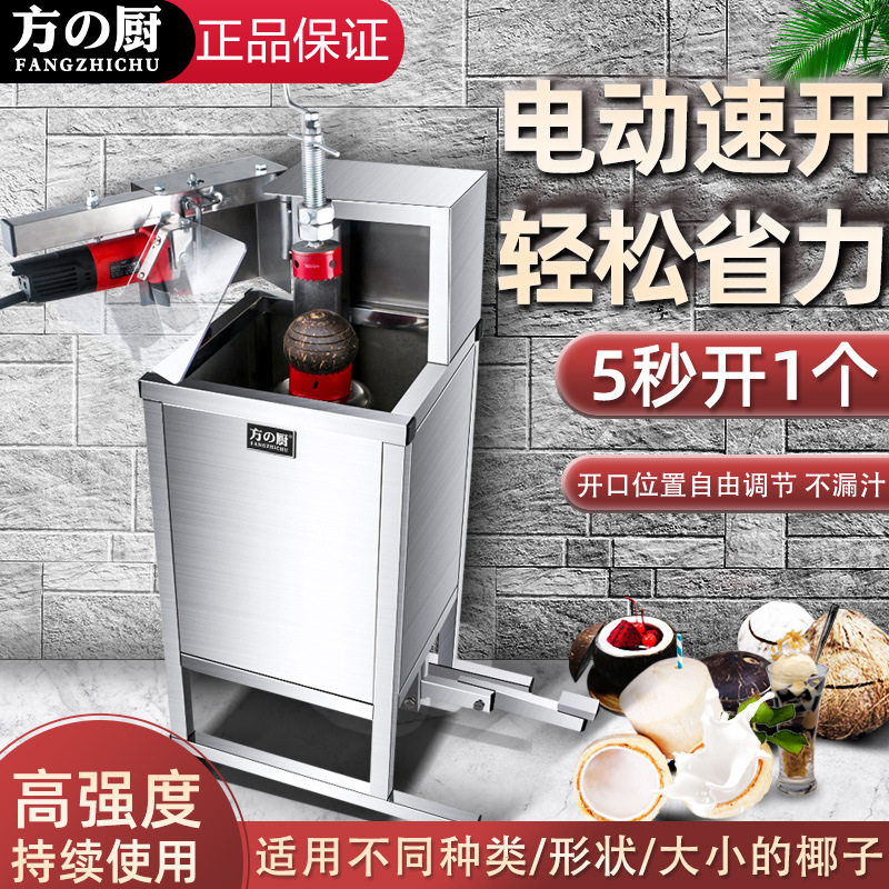 方厨商用电动椰子开盖机
