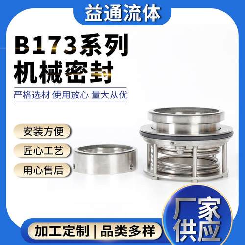 B173系列机械密封无冲洗机械密封渣浆泵机械密封干磨机械密封