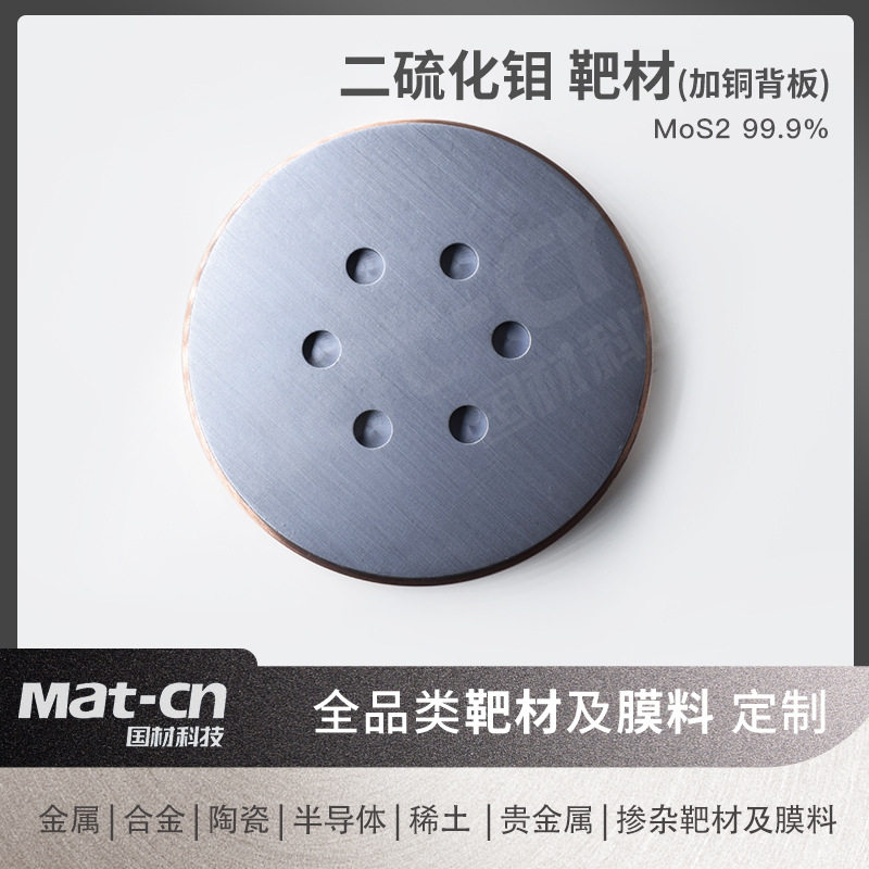 二硫化钼带铜背板靶材摩擦密封薄膜制备刹车片离合器片密封件材