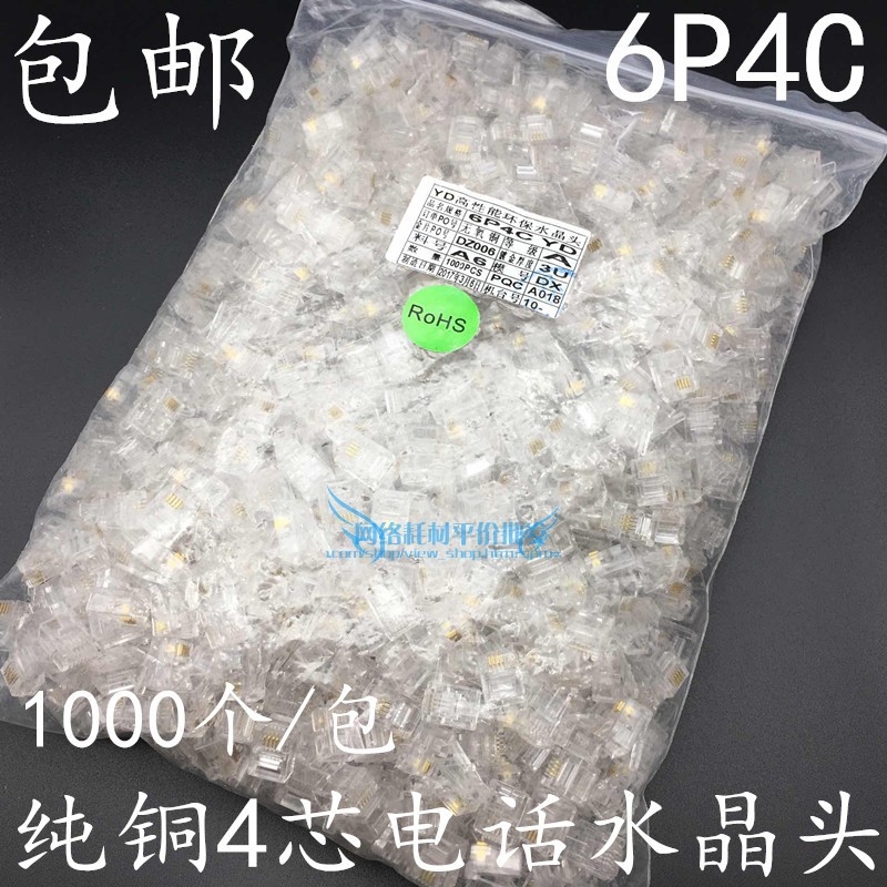 包邮YD4芯电话水晶头6P4C水晶头RJ11电话水晶头加厚铜片1000个/包