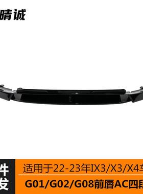 适用于2223年宝马x3ix3X4车改装AC前铲前唇四段式无损G01G08后期