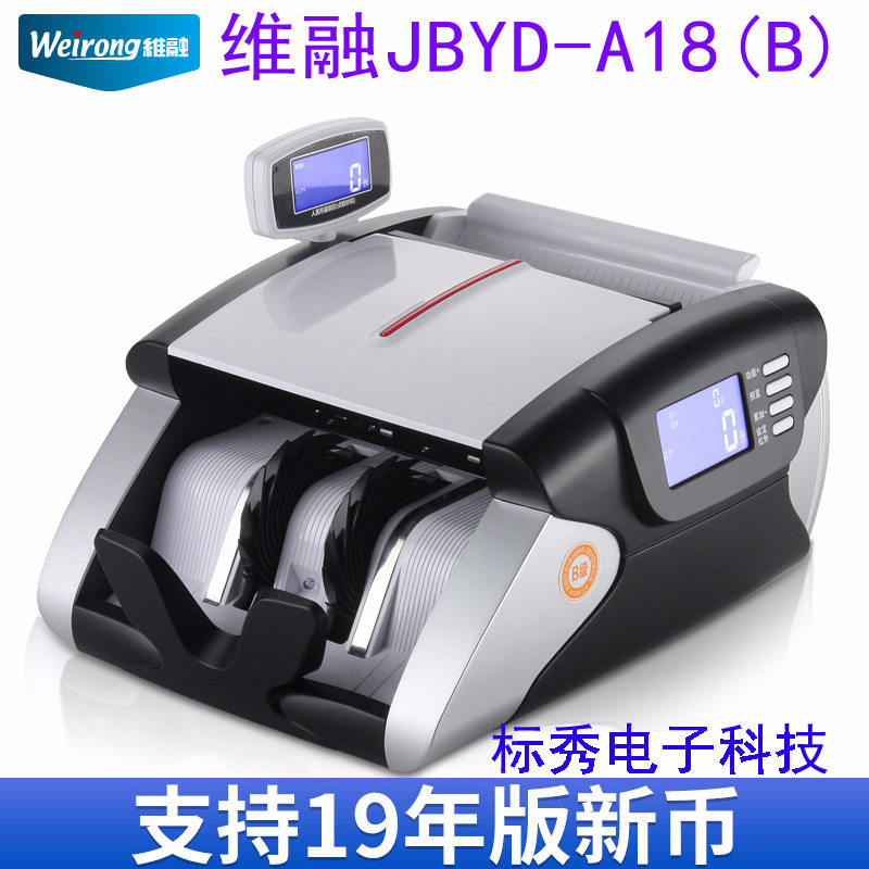 维融A18B新版银行专用验钞机