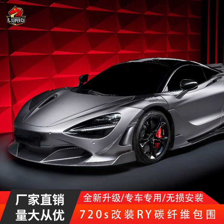 适用于迈凯伦720S改装RY款碳纤维干碳小包围前唇后唇尾翼侧裙套件