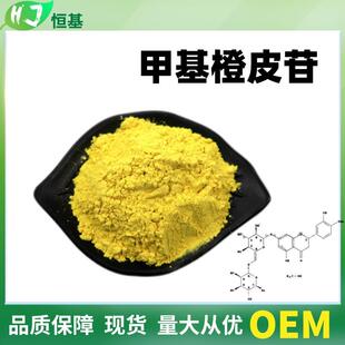 甲基橙皮甙98%橙皮苷1kg装恒基多规格水溶橙皮苷甲基查尔酮