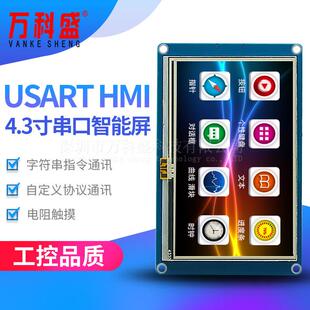 4.3寸串口USARTHMI触摸屏带组态控件GPU上位编辑TFT液晶显示屏