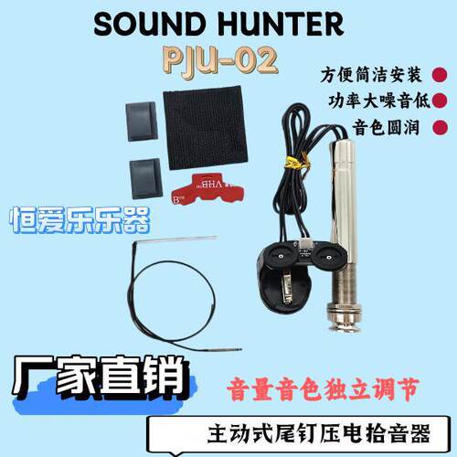 sound hunterPJU-02黑色主动式尾钉压电高功率演出调节吉他拾音器