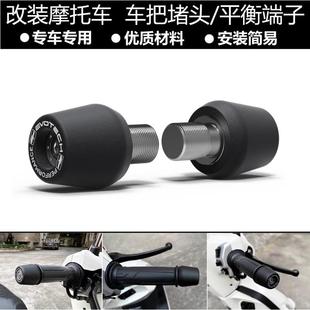 适用阿普利亚TuonoV4/V4110011-23改装车把堵头平衡端子