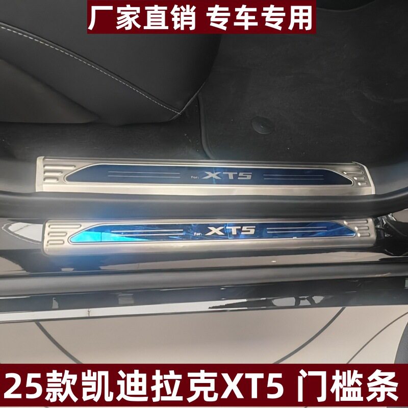 适用于25款凯迪拉克XT5门槛条保护条专用防刮踏板不锈钢迎宾踏板
