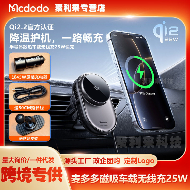 麦多多磁吸车载无线充25W半导体散热降温Qi2.2无线快充自带伸缩线