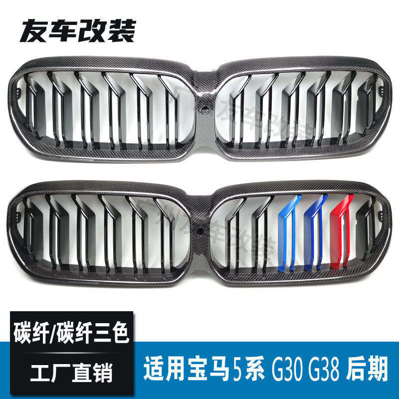 适用于宝马5系G30G38后期改装碳纤中网 双线碳纤三色汽车进气格栅