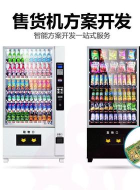 无人售货机电子电路板ＰＣＢＡ主控板系统后台小程序开发方案