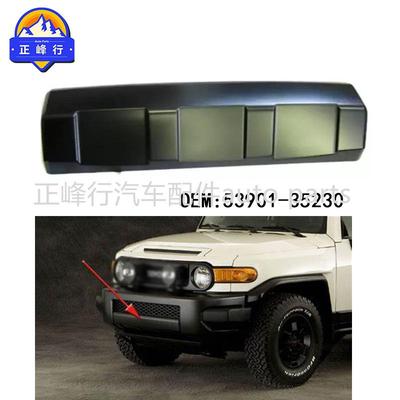 53901-35230适用丰田FJ酷路泽CRUISER/GSJ15前杠下饰板下裙护板