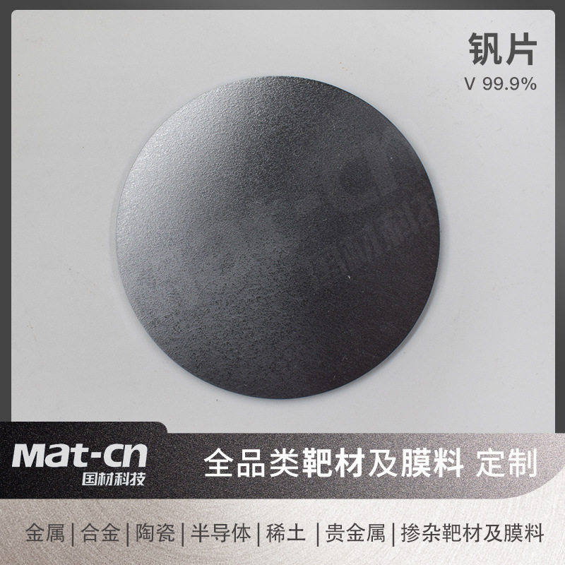 钒片 金属薄膜制备 储氢材料高温超导温感器气敏材料 工业导电涂