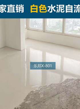 白色自流平水泥高强面层水泥基自流平砂浆白色X801展厅民宿摄影棚