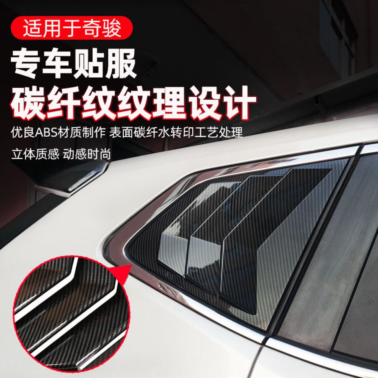 适用于14-21款尼桑奇骏逍客车窗三角百叶窗装饰贴后三角百叶窗