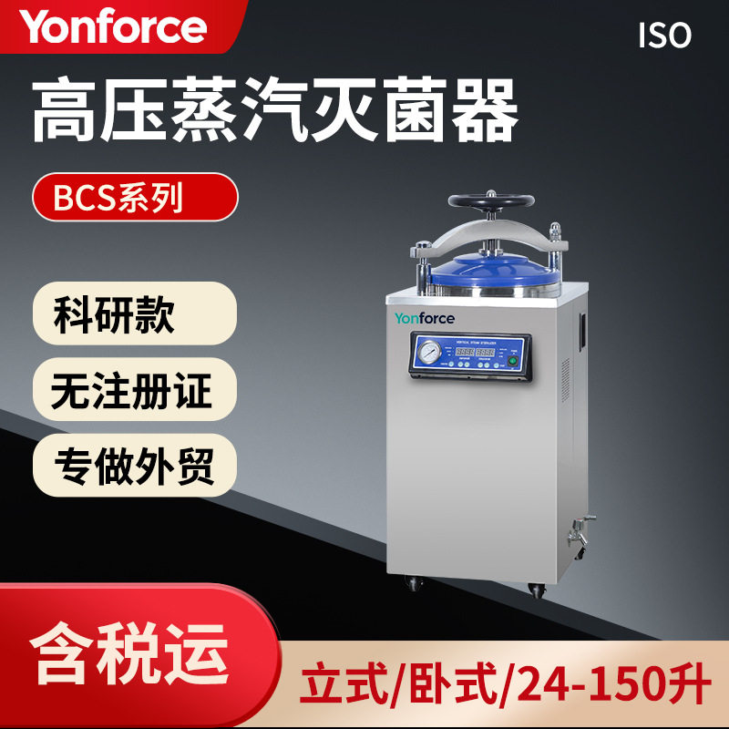 立式高压蒸汽灭菌器实验室科研适用全自动压力消毒锅外贸出口