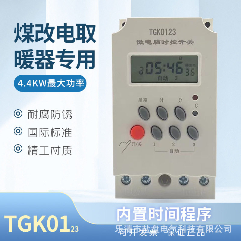 TGK01储热式煤改电取暖器微电脑时控开关CX-TGK01 TGK0123