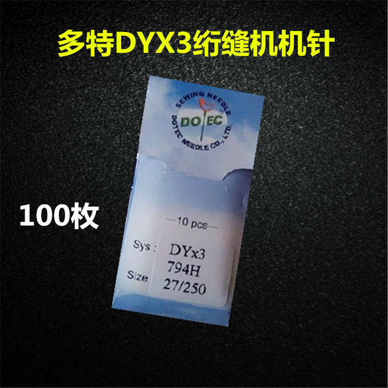 进口多特牌多针机针441/243/2688高车针DY*3 DYX3绗缝机机针