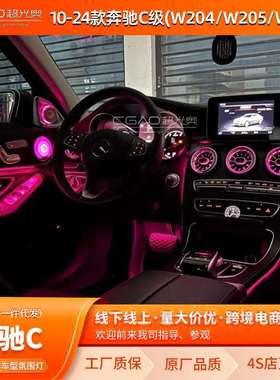 10-25款奔驰C级氛围灯W204/W205/W206车内氛围灯车载氛围灯64色