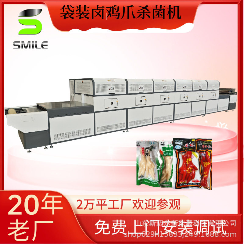 袋装鸡爪微波杀菌机 温度可控增长保质期 隧道式肉制品熟化设备