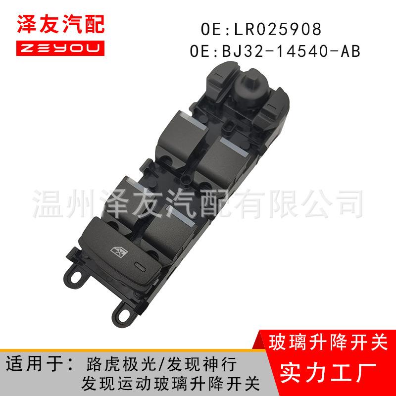 C2D1739适用路虎极光发现玻璃开关LR025908BJ32-14540-AB