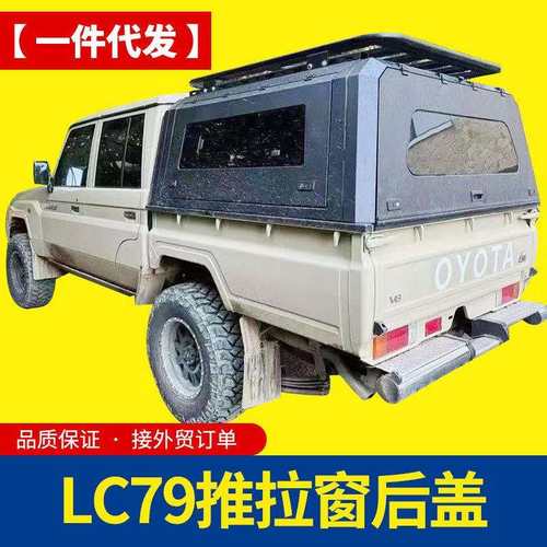 lc79四门双排双驾驶室锰钢电泳分体左右推拉窗后箱盖高盖尾箱盖子