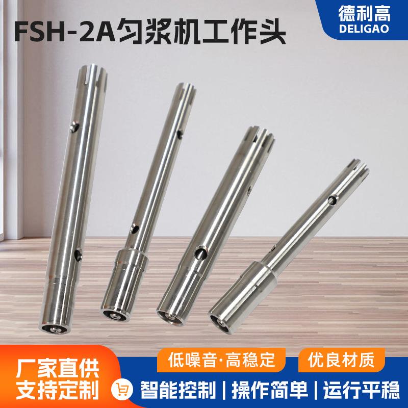 FSH-2A匀浆机数显均质机实验室高速均质乳化机配件