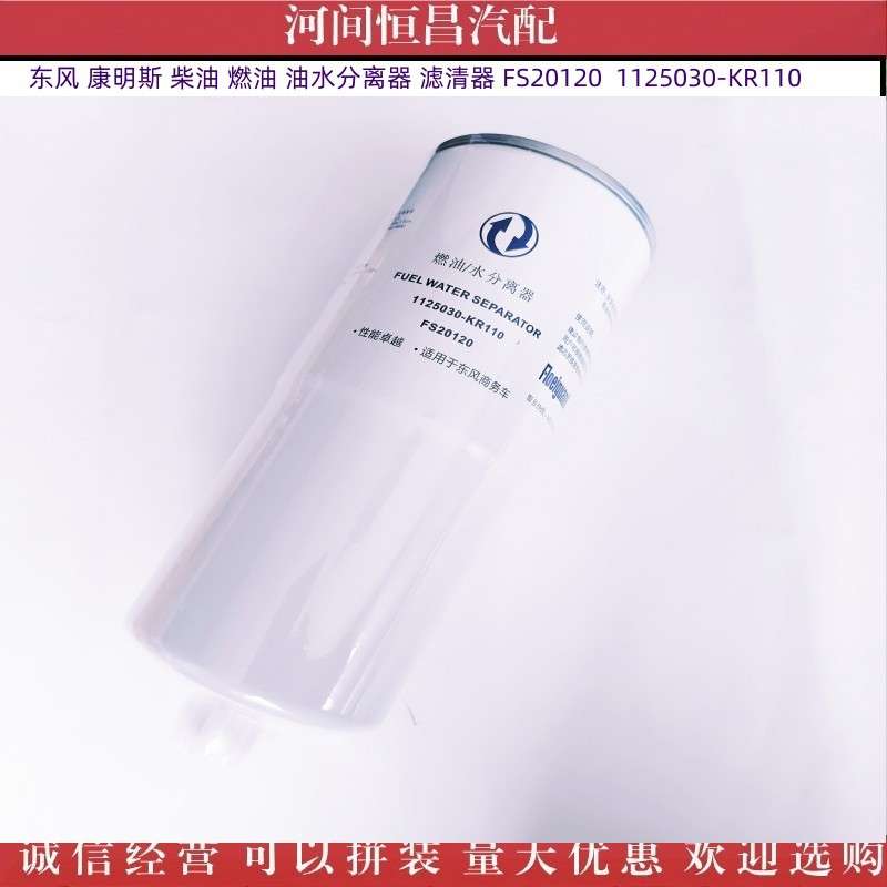 东风 康明斯 燃油 油水分离器 滤清器 FS20120  1125030-KR110