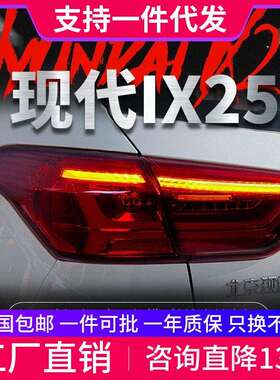 适用于现代15-17款IX25尾灯总成改装LED行车灯刹车流光转向灯尾灯