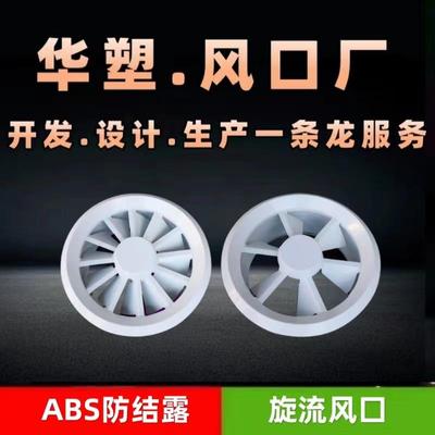 大量现货ABS防结露旋流置换风口