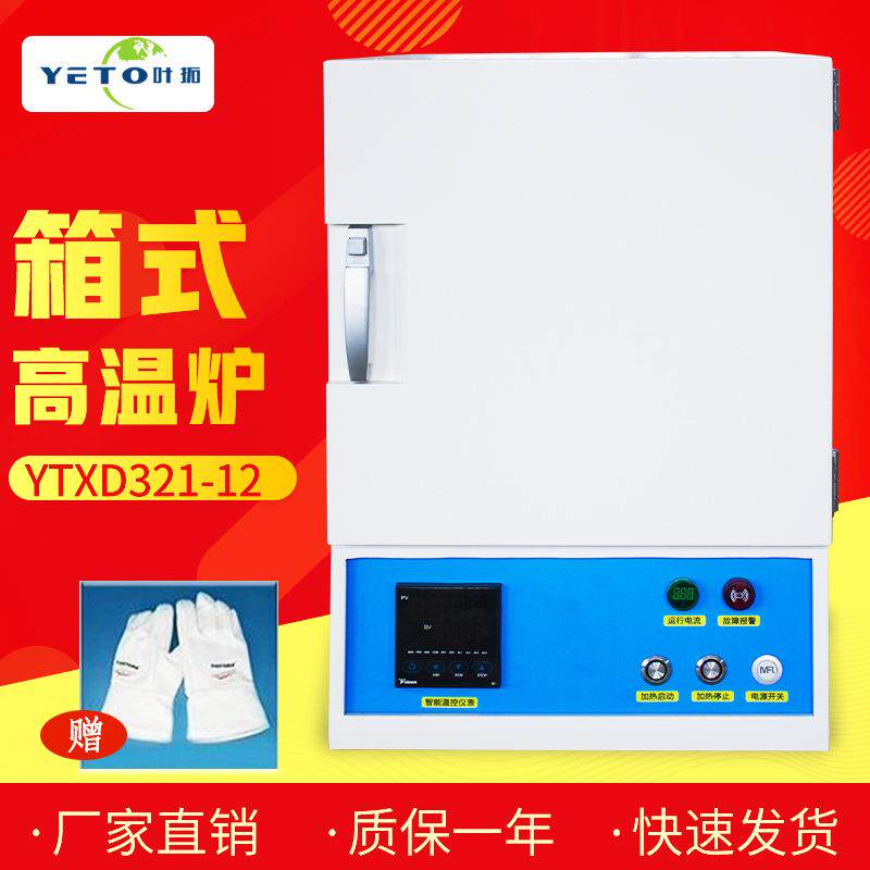 上海叶拓YTXD321-12箱式高温电阻炉1200℃高温炉淬退火电炉马弗炉