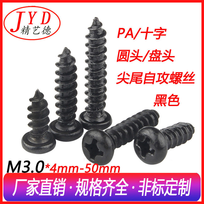 PA盘头十字自攻螺钉M3.0环保黑色电器螺丝十字圆头自攻电子小螺丝