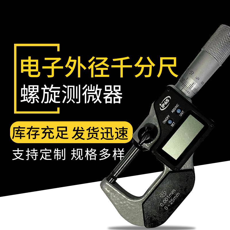 外径千分尺电子外径千分尺螺旋测微器