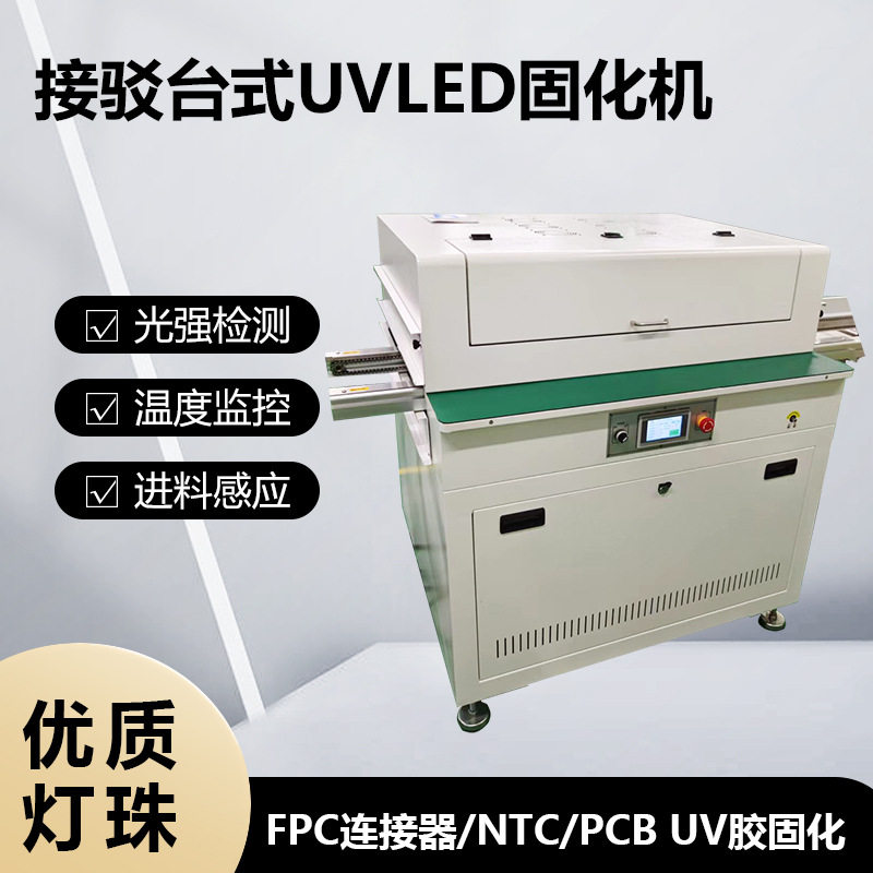接驳台式UV隧道炉FPC连接器/镍片NTC点胶固化插件接驳台UV灯