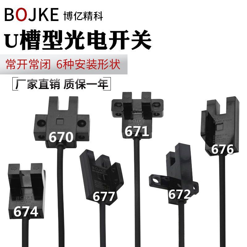 BOJKE 67系列 U槽型光电开关感应 5条包邮